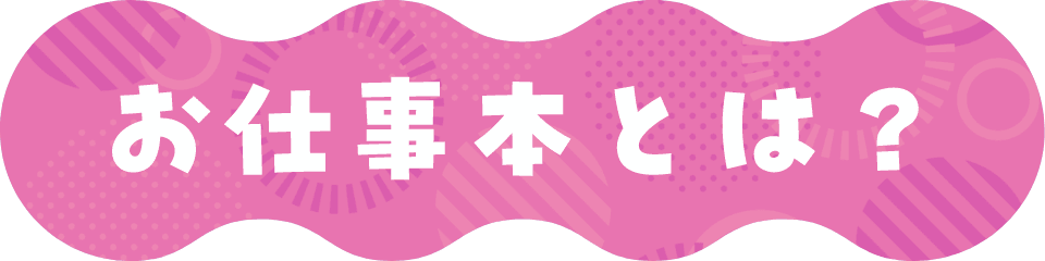 お仕事本とは？
