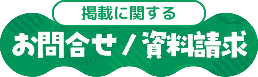 掲載に関するお問合せ/資料請求