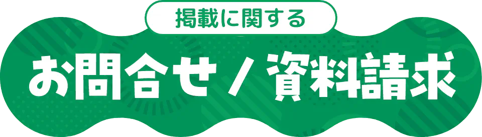 掲載に関するお問合せ/資料請求