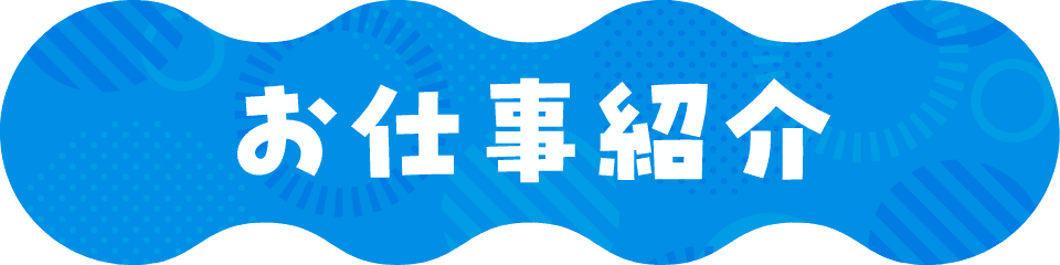 お仕事紹介