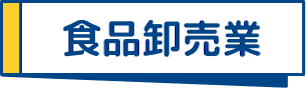 食品卸売業