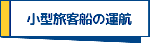 小型旅客船の運航
