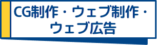 CG制作・ウェブ制作・ウェブ広告