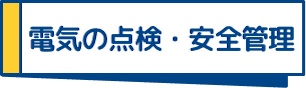 電気の点検・安全管理
