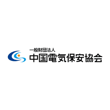 一般財団法人中国電気保安協会