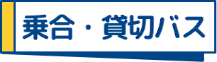 乗合・貸切バス