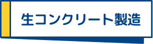 生コンクリート製造