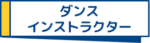 ダンスインストラクター