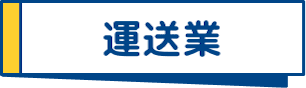 運送業