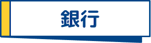 銀行