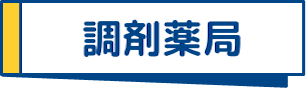 調剤薬局