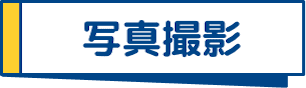 写真撮影