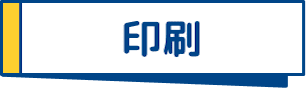 印刷