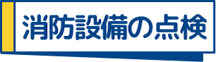 消防設備の点検
