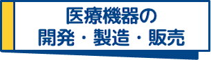 医療機器の開発・製造・販売