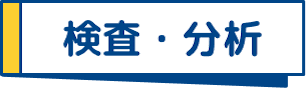 検査・分析