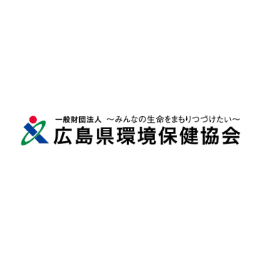 一般財団法人広島県環境保健協会