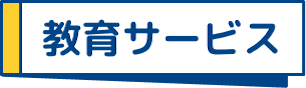 教育サービス