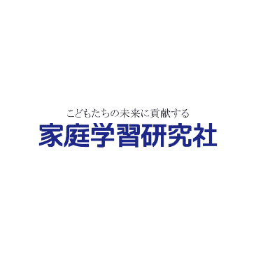 家庭学習研究社