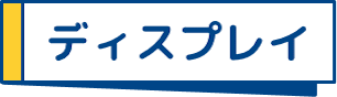 ディスプレイ
