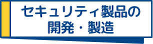 セキュリティ製品の開発・製造