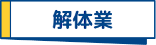 解体業