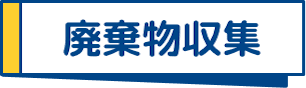 廃棄物収集