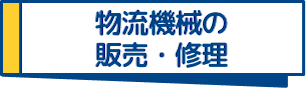物流機械の販売・修理