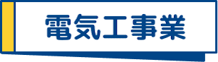 電気工事業