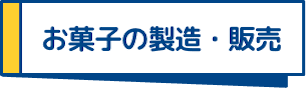 お菓子の製造・販売
