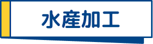水産加工
