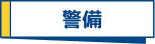 警備