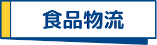 食品物流