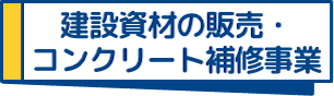 建設資材の販売・コンクリート補修事業