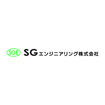 SGエンジニアリング株式会社