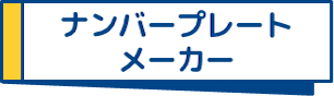 ナンバープレートメーカー