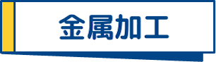 金属加工