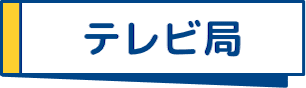 テレビ局