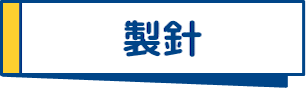 製針