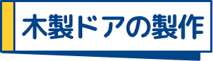 木製ドアの製作